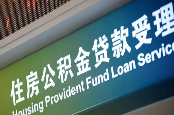 住房公积金可以贷款多少钱怎么算-祁阳公积金代办平台